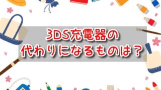 3DS　充電器