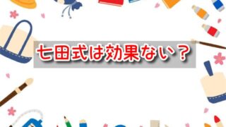 七田式　効果ない