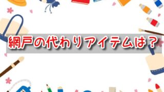 網戸がない　代わり