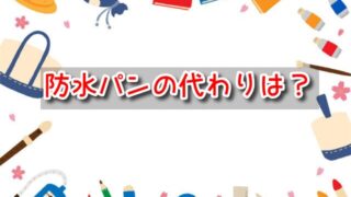 防水パン　代わり