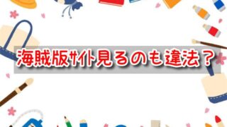 海賊版サイト　見るだけ