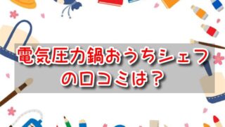 電気圧力鍋　おうちシェフ