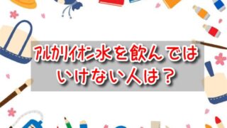 アルカリイオン水を飲んではいけない人　嘘