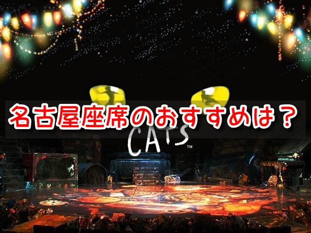 劇団四季キャッツの名古屋座席でおすすめは？客席寄り&握手席で人気の場所も！
